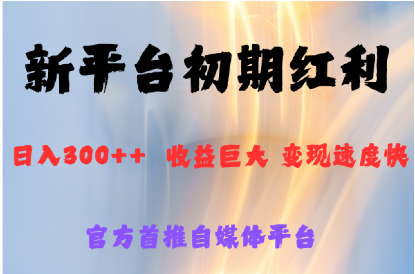 全新新短视频平台，巨头之作，想吃初期红利的速度-疯来资源