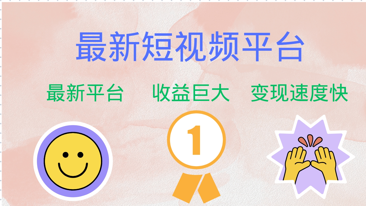 全网唯一,全新短视频平台，巨头之作，想吃初期红利的速度！-疯来资源