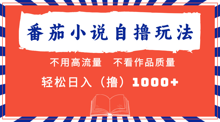 番茄小说最新自撸 不看流量 不看质量 轻松日入1000+-疯来资源