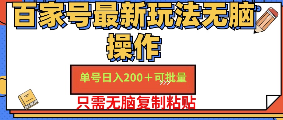 百家号最新玩法无脑操作 单号日入200+ 可批量 适合新手小白-疯来资源