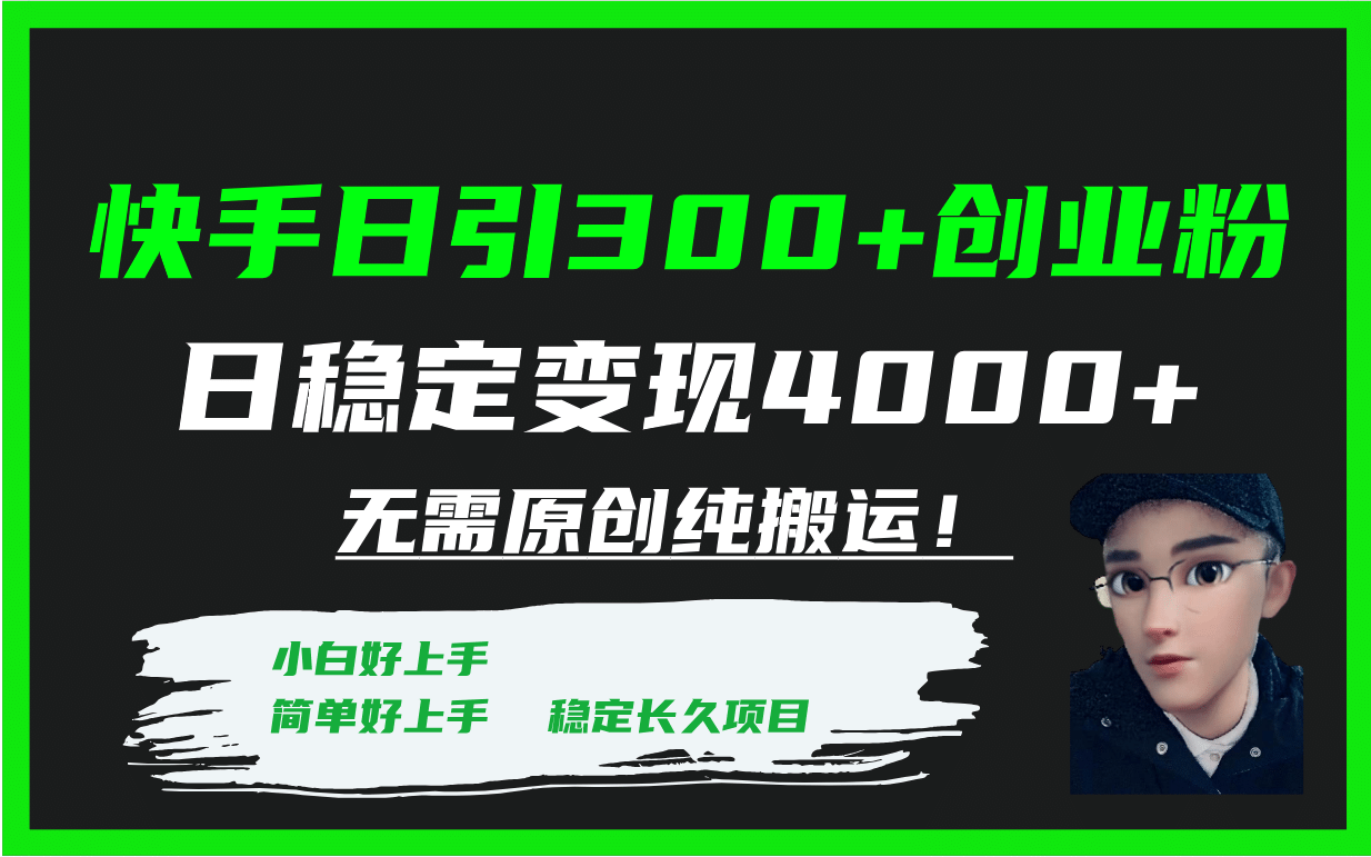 快手日引300+创业粉日稳定变现4000+无需原创纯搬运！-疯来资源