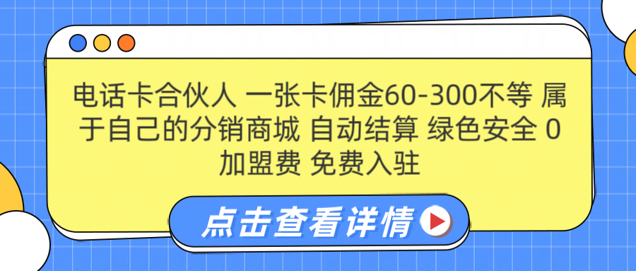 号卡合伙人 一张佣金60-300不等 自动结算 绿色安全-疯来资源