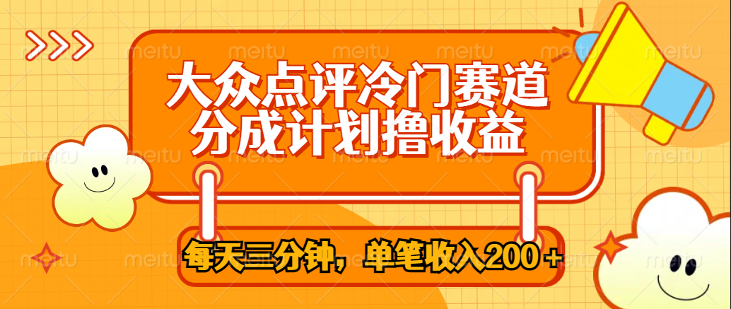 大众点评冷门赛道，每天三分钟只靠搬运，多重变现单笔收入200＋-疯来资源