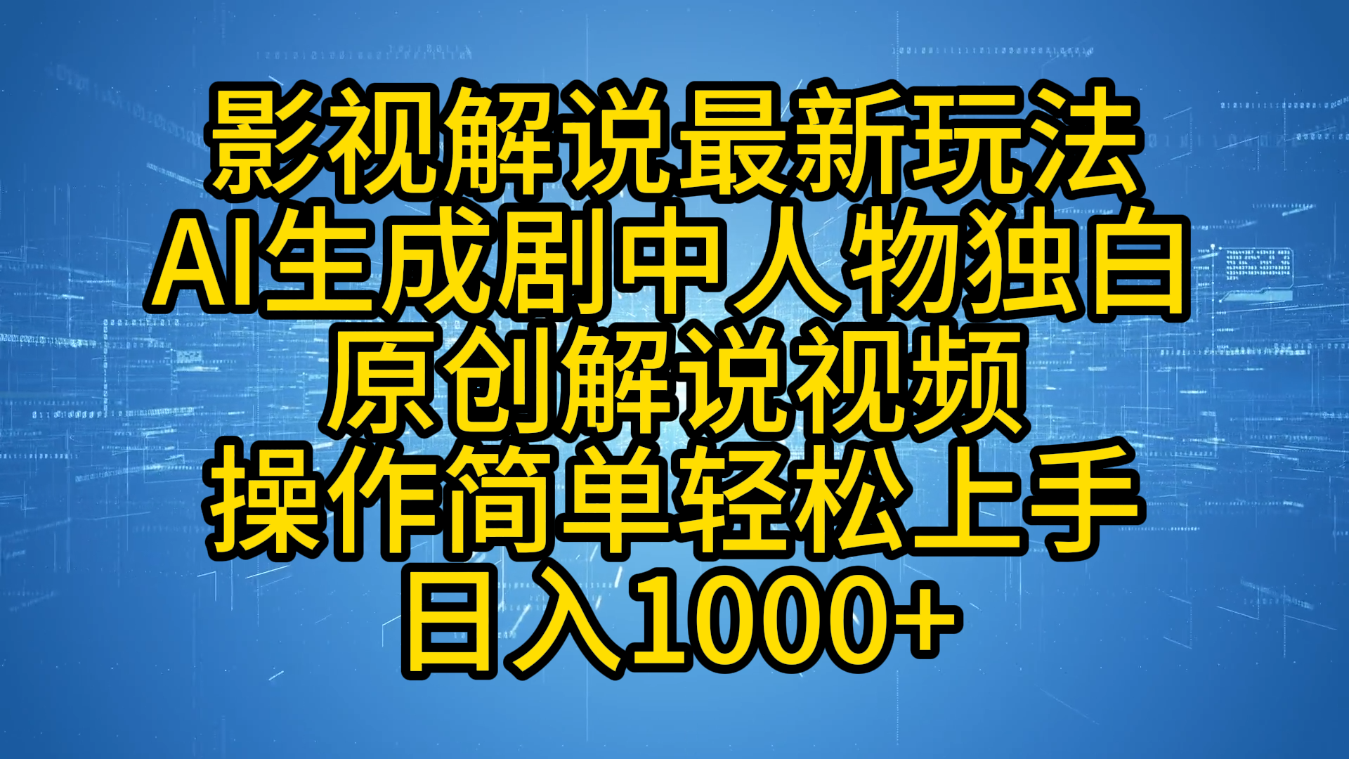 影视解说最新玩法，AI生成剧中人物独白原创解说视频，操作简单，轻松上手，日入1000+-疯来资源