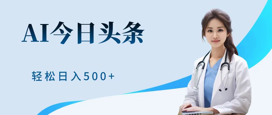 AI头条，有手就会，0成本无门槛，纯搬运，小白轻松日入500＋-疯来资源