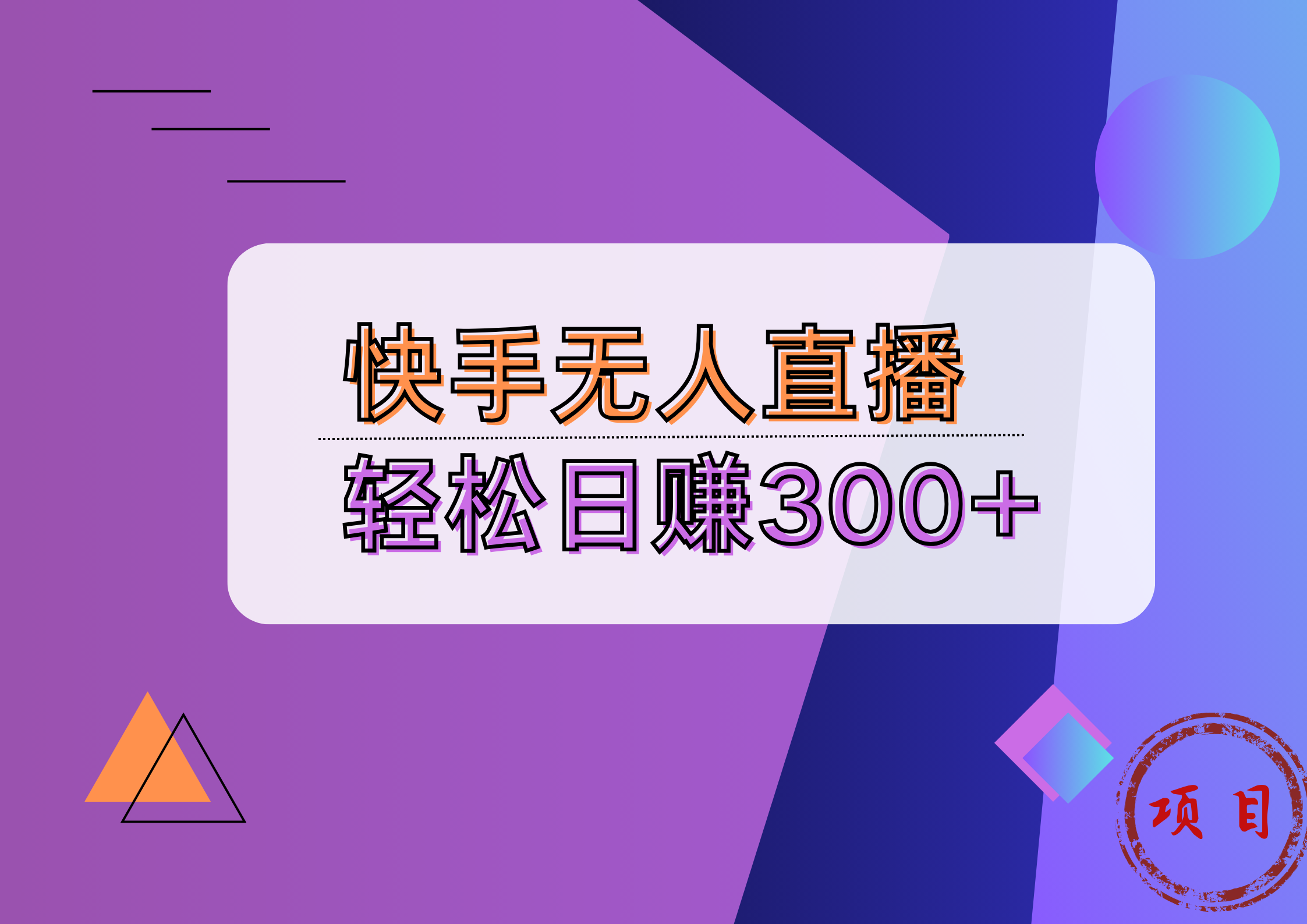 快手无人播剧完美解决版权问题，实现24小时躺赚日入5000+-疯来资源