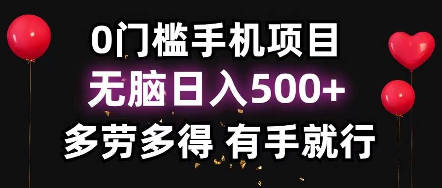 0门槛手机项目，无脑日入500+，多劳多得，有手就行-疯来资源