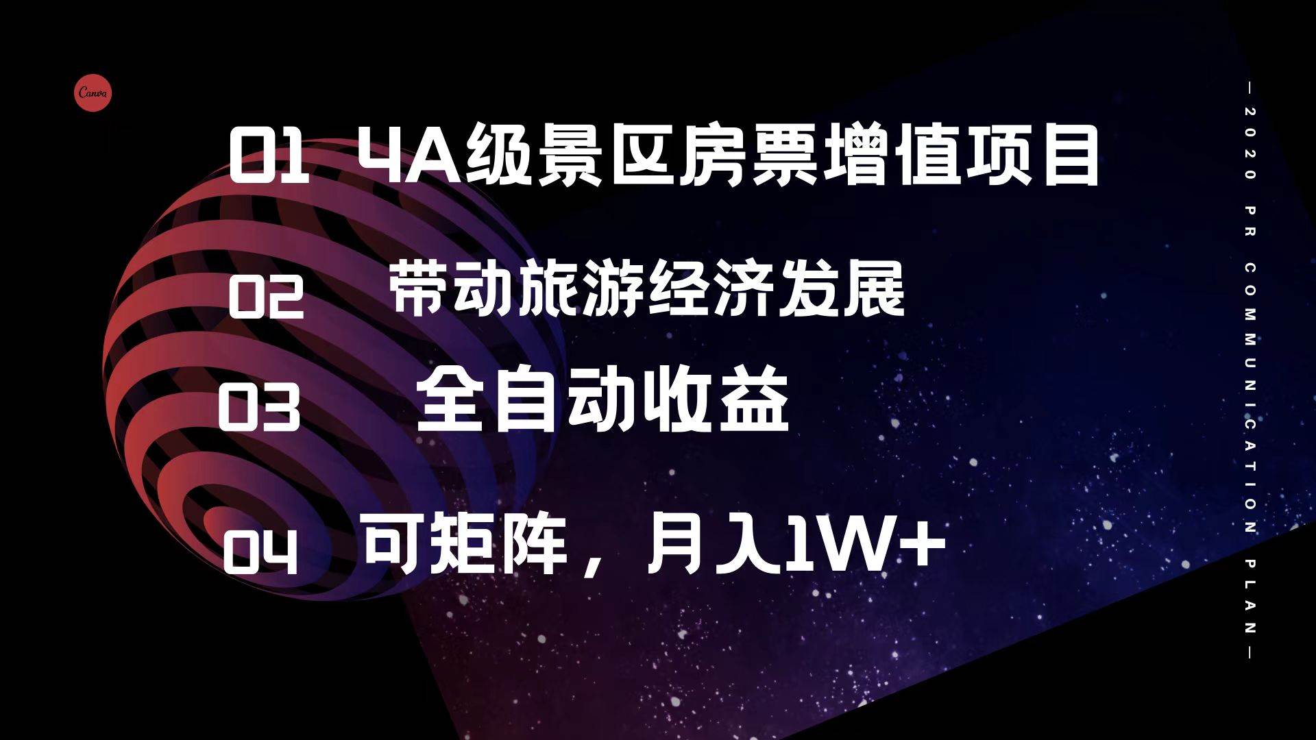 4A级景区房票增值项目  带动旅游经济发展 全自动收益 可矩阵 月入1w+-疯来资源