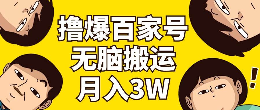 撸爆百家号3.0，无脑搬运，无需剪辑，有手就会，一个月狂撸3万-疯来资源