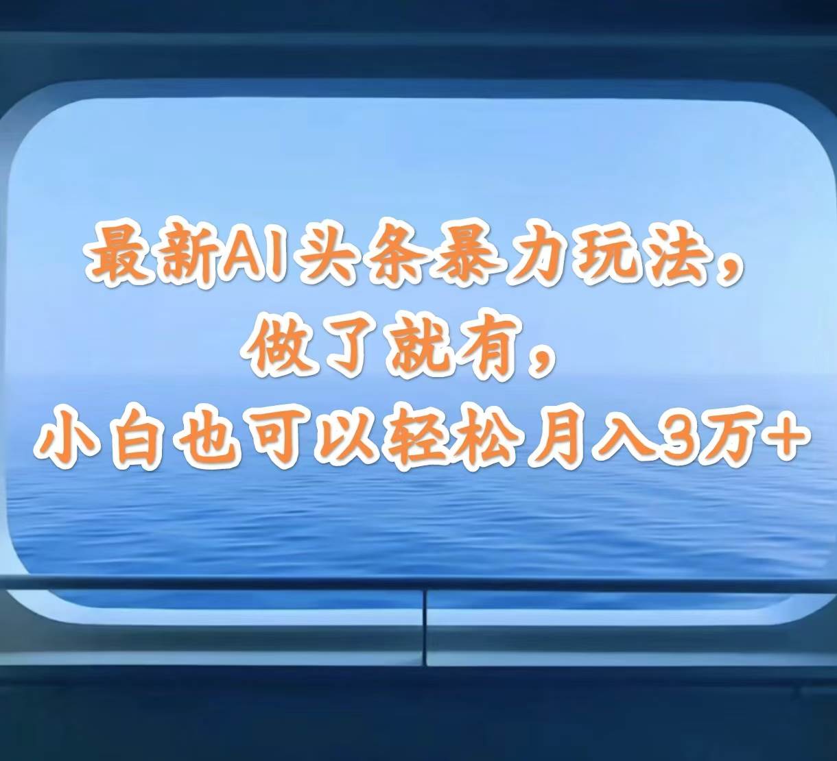 最新AI头条暴力玩法，做了就有，小白也可以轻松月入3万+-疯来资源