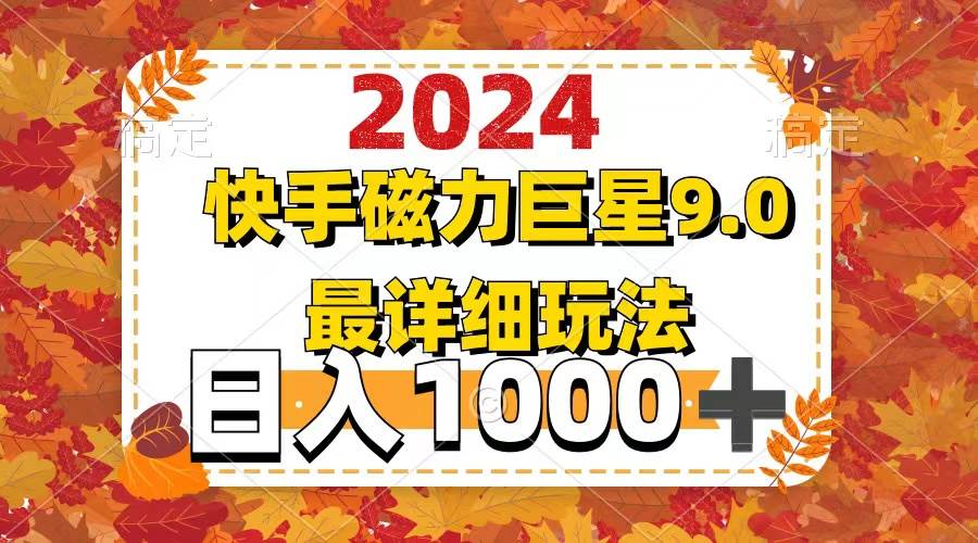 2024  9.0磁力巨星最新最详细玩法-疯来资源