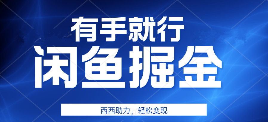 有手就行，咸鱼掘金4.0，轻松变现，小白也能日入500+-疯来资源