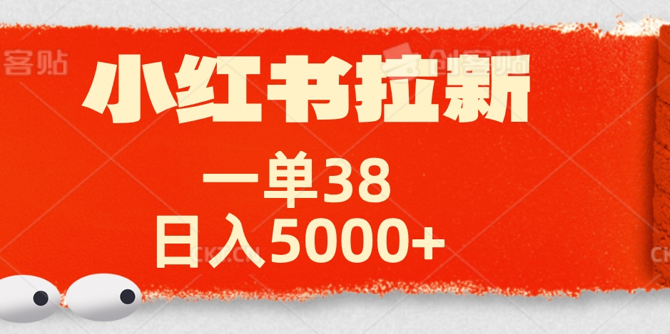 小红书拉新项目，一单38元！日入5000+【揭秘】-疯来资源