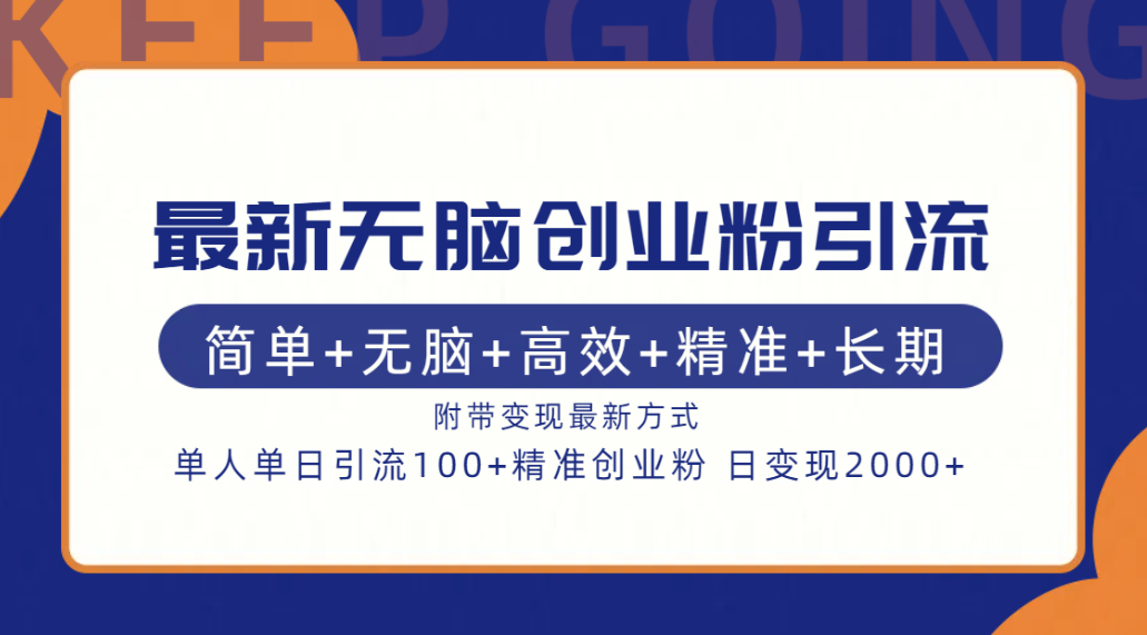 最新无脑创业粉引流！简单+无脑+高效+精准+长期+附带变现方式-疯来资源
