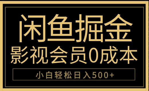闲鱼掘金，0成本卖影视会员，轻松日入500+-疯来资源