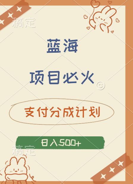 2024 必火蓝海项目！支付宝分成计划，全新暴力玩法来袭，播放量爆棚，矩阵4.5玩法小白日入500+-疯来资源