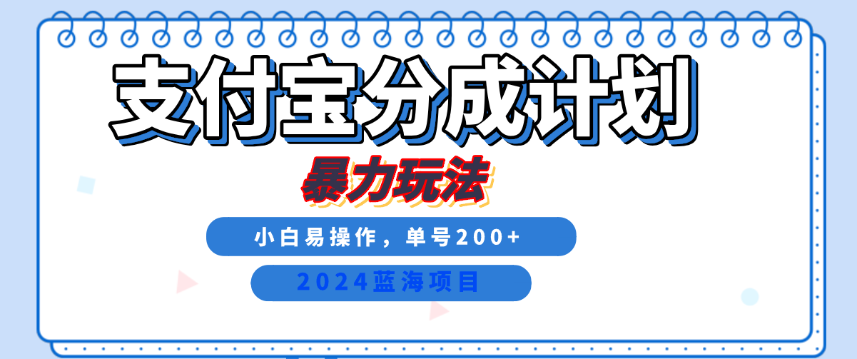 2024最新冷门项目，支付宝视频分成计划，直接粗暴搬运，日入2000+，有手就行！-疯来资源