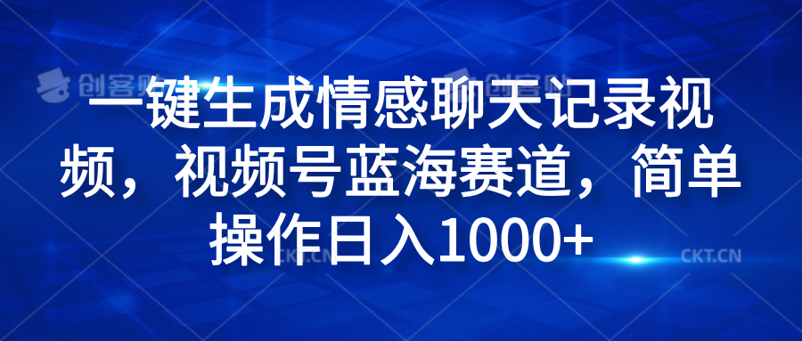 一键生成情感聊天记录视频，视频号蓝海赛道，简单操作日入1000+-疯来资源