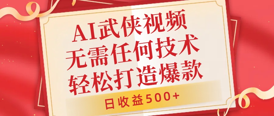 AI武侠视频，无脑打造爆款视频，小白无压力上手，日收益500+，无需任何技术-疯来资源