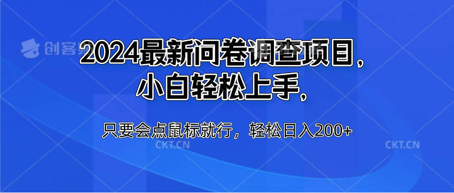 2024最新问卷调查项目，小白轻松上手，只要会点鼠标就行，轻松日入200+-疯来资源