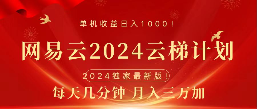 2024网易云云梯计划挂机版免费风口项目-疯来资源