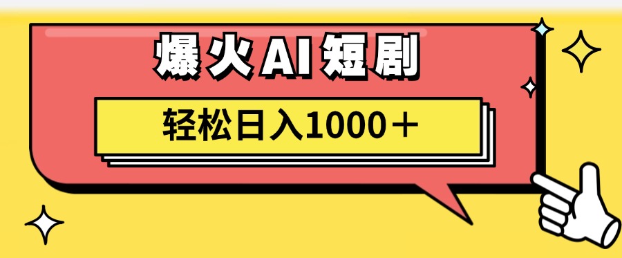 爆火AI短剧轻松日入1000+适合新手小白-疯来资源