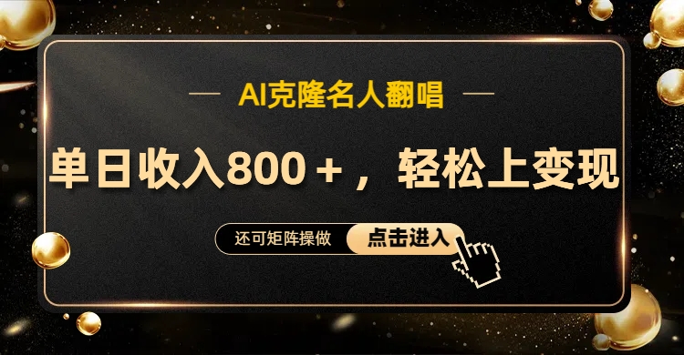 AI克隆名人翻唱，轻松上手变现，流量奇迹！-疯来资源