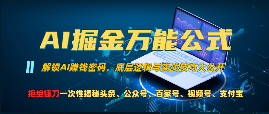 AI掘金万能公式！小白必看,解锁AI赚钱密码，底层逻辑与实战技巧大公开！-疯来资源