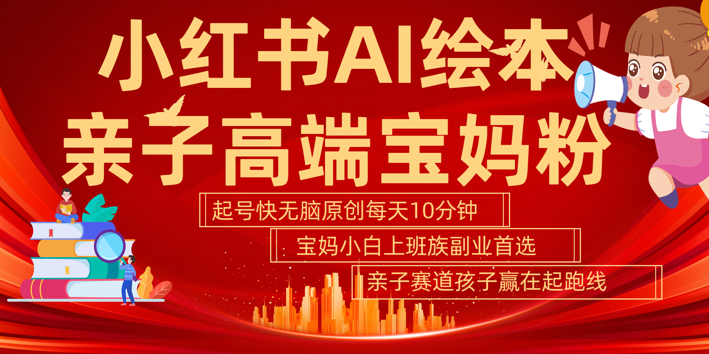 小红书AI绘本  亲子赛道  高端宝妈粉 起号快 五分钟无脑原创 小白 宝妈 上班族副业 无脑冲  轻松玩赚副业-疯来资源
