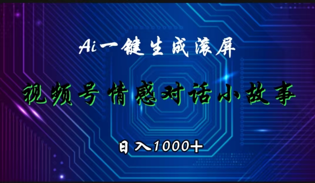 视频号情感小故事赛道，AI百分百原创，日入1000+-疯来资源