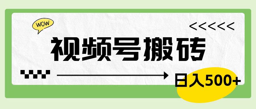 视频号搬砖项目，简单轻松，卖车载U盘，0门槛日入500+-疯来资源