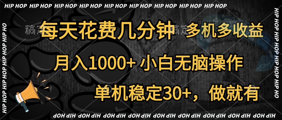 全网首发，独家玩法，每天花费几分钟，单机稳定30+，做就有，月入1000+，小白无脑操作，多机多收益-疯来资源