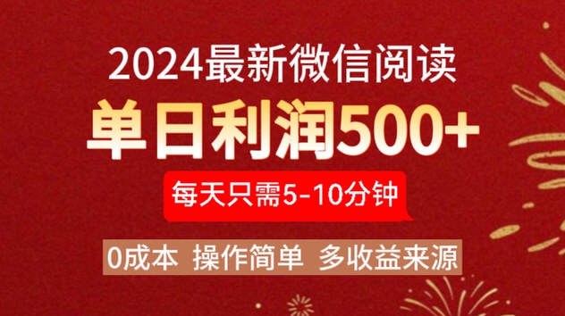 2024年最新微信阅读玩法 0成本 单日利润500+ 有手就行-疯来资源