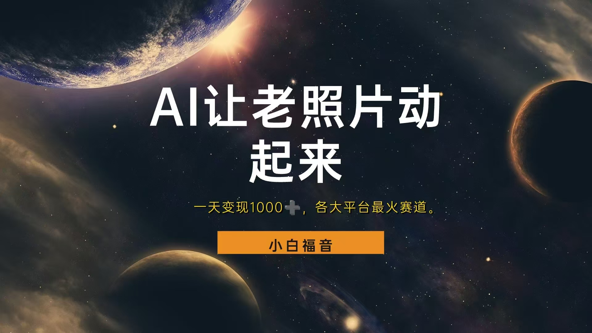各平台最火赛道，让老照片动起来，一天变现1000+，看完就会-疯来资源