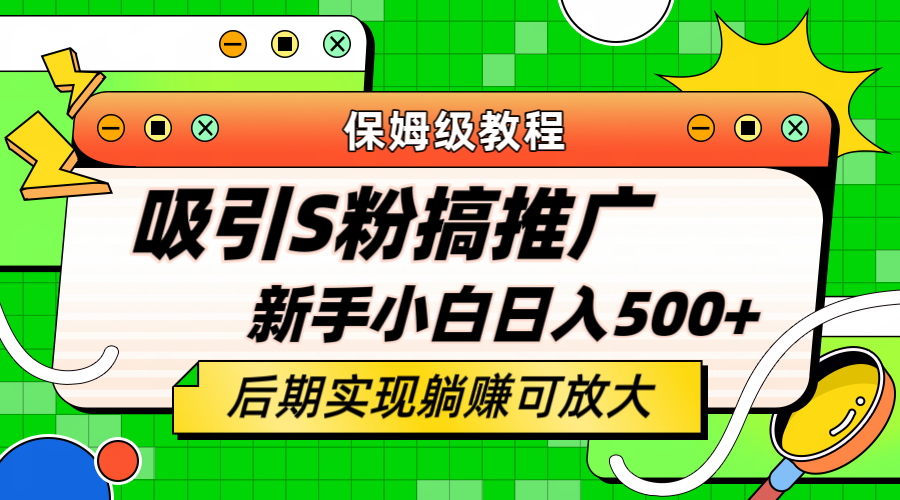 轻松引流老S批 不怕S粉一毛不拔 保姆级教程 小白照样日入500+-疯来资源