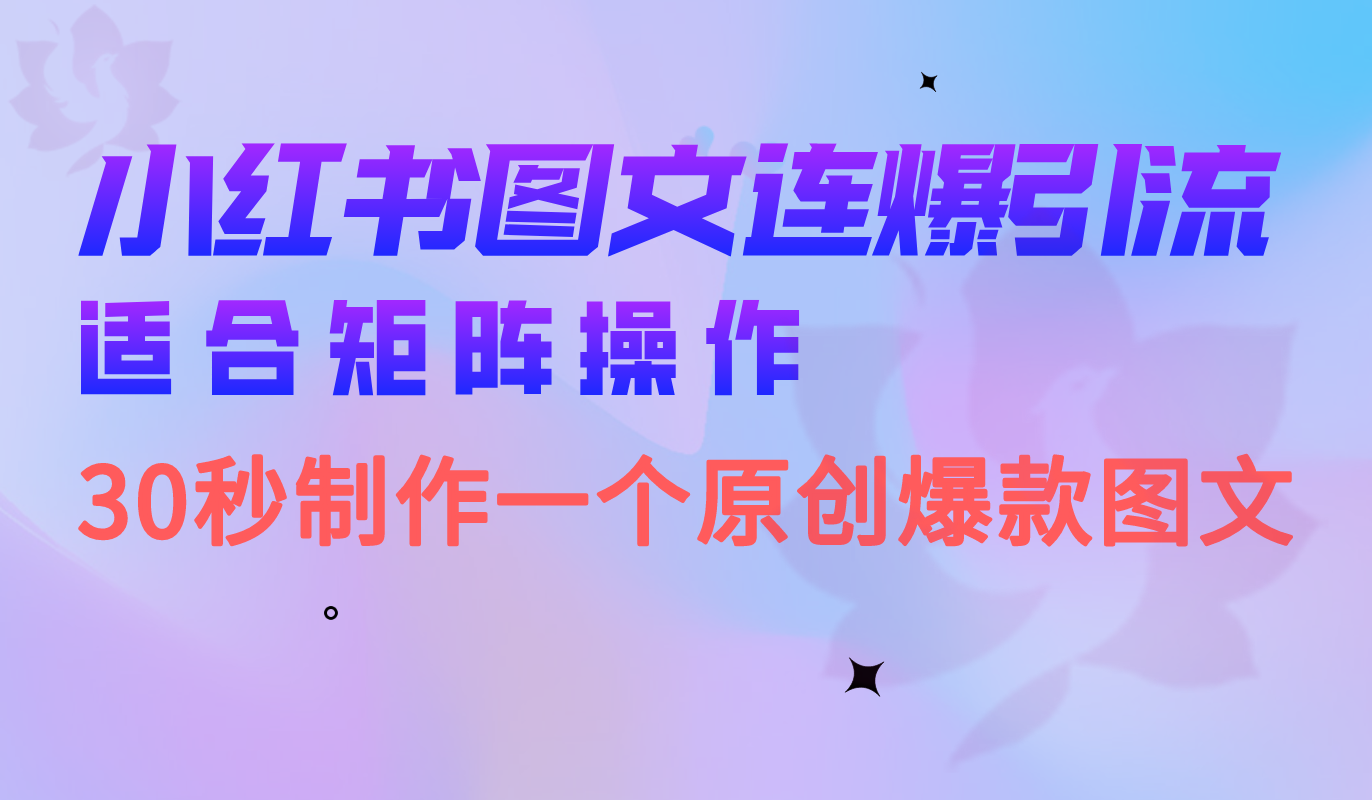 小红书图文连爆技巧 适合矩阵操作 30秒制作一个原创图文-疯来资源