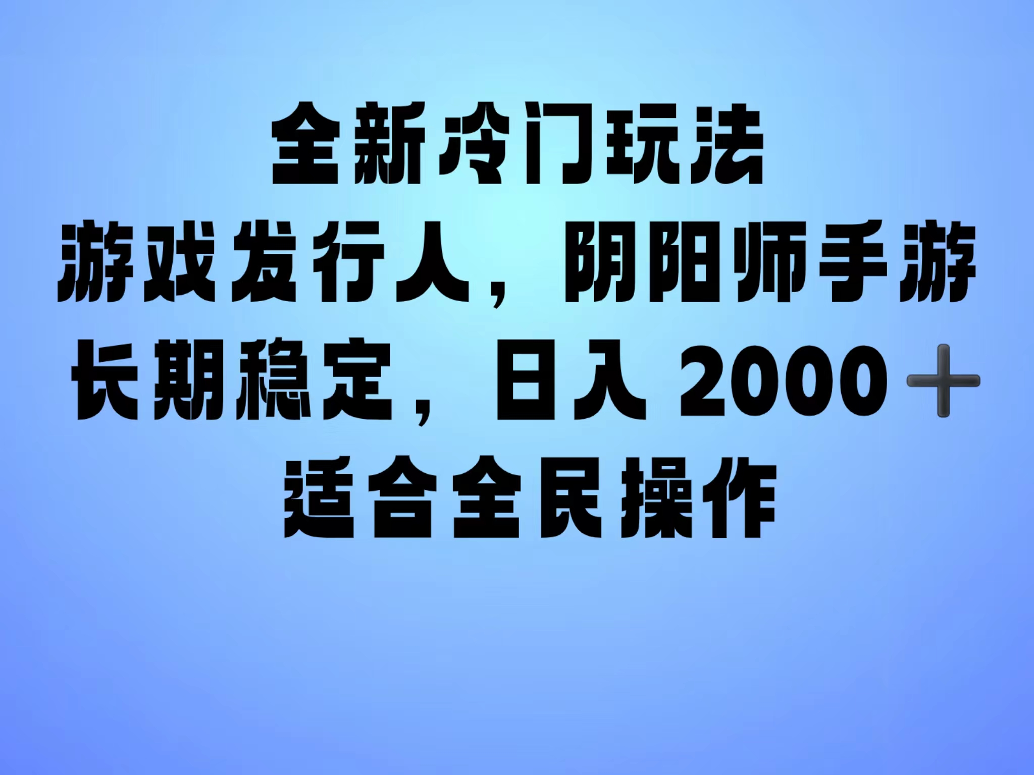 全新冷门玩法，日入2000+，靠”阴阳师“抖音手游，一单收益30，冷门大佬玩法，一部手机就能操作，小白也能轻松上手，稳定变现！-疯来资源