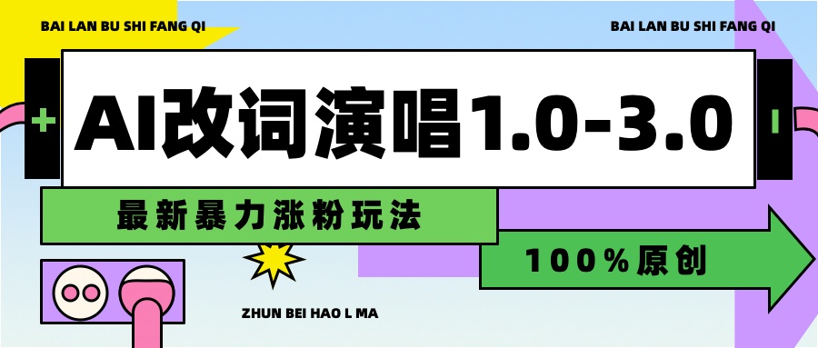 用AI改歌词演唱1.0-3.0合集，暴力涨粉玩法，轻松过原创-疯来资源