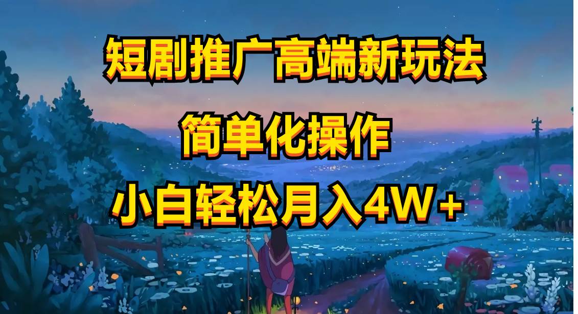 短剧推广高端新玩法，ai一键二创，一键查询是否违规，小白轻松月入40000-疯来资源