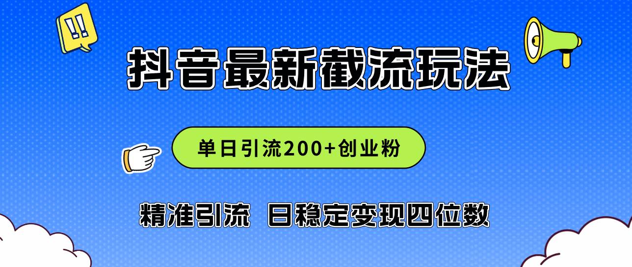 2024年抖音评论区最新截流玩法，日引200+创业粉，日稳定变现四位数实操…-疯来资源
