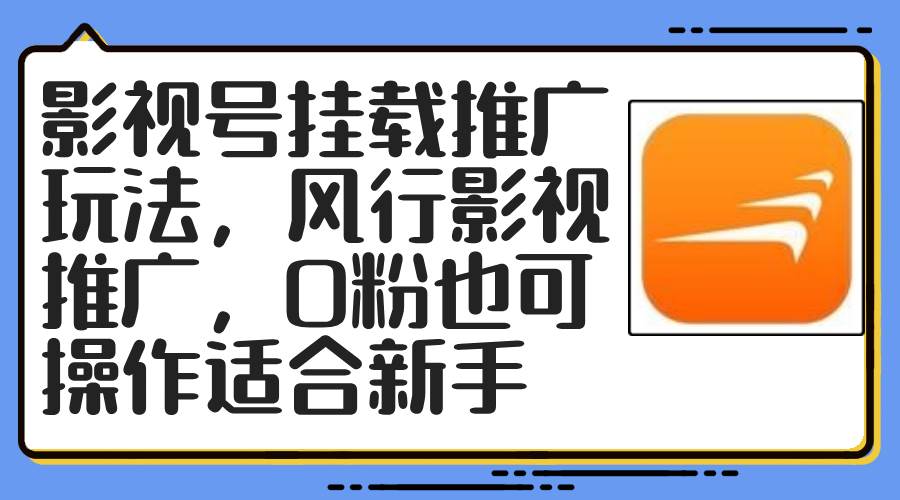 影视号挂载推广玩法，风行影视推广，0粉也可操作适合新手-疯来资源