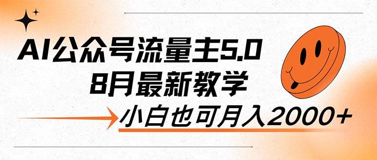 AI公众号流量主5.0，最新教学，小白也可日入2000+-疯来资源