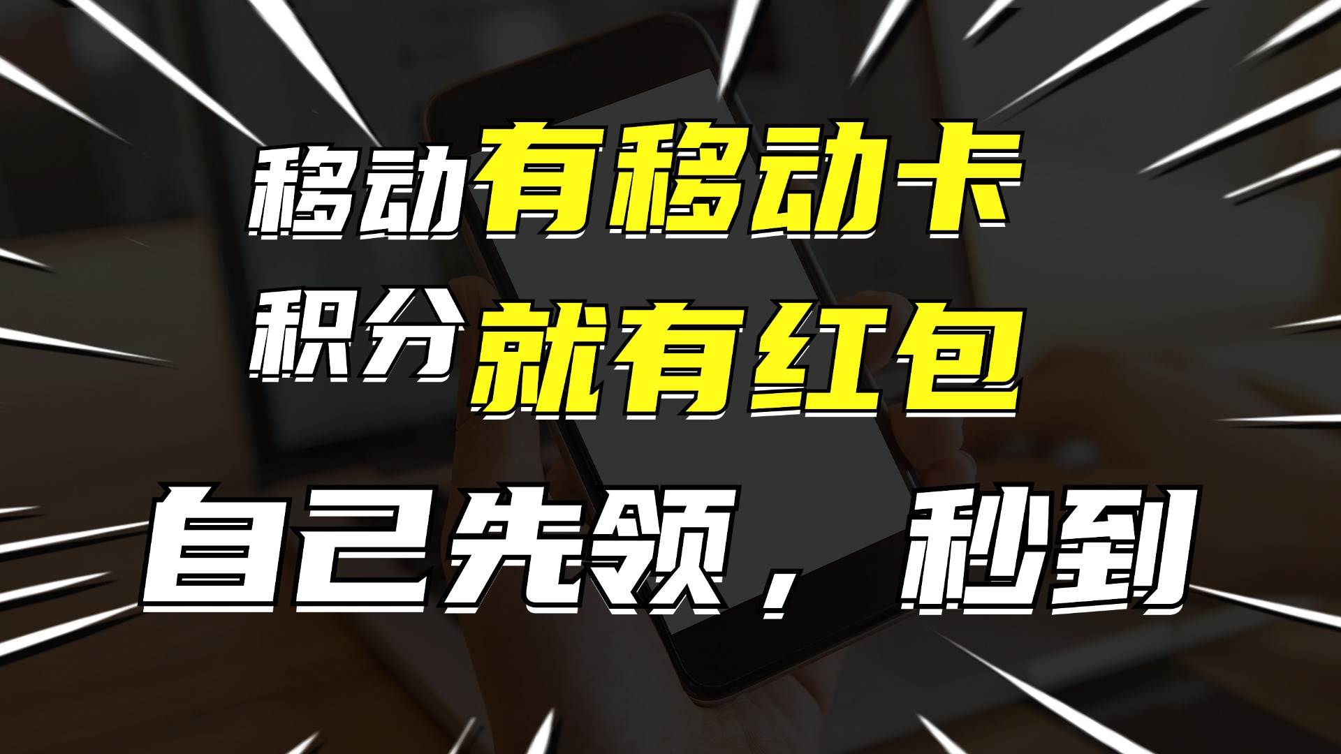 有移动卡，就有红包，自己先领红包，再分享出去拿佣金，月入10000+-疯来资源