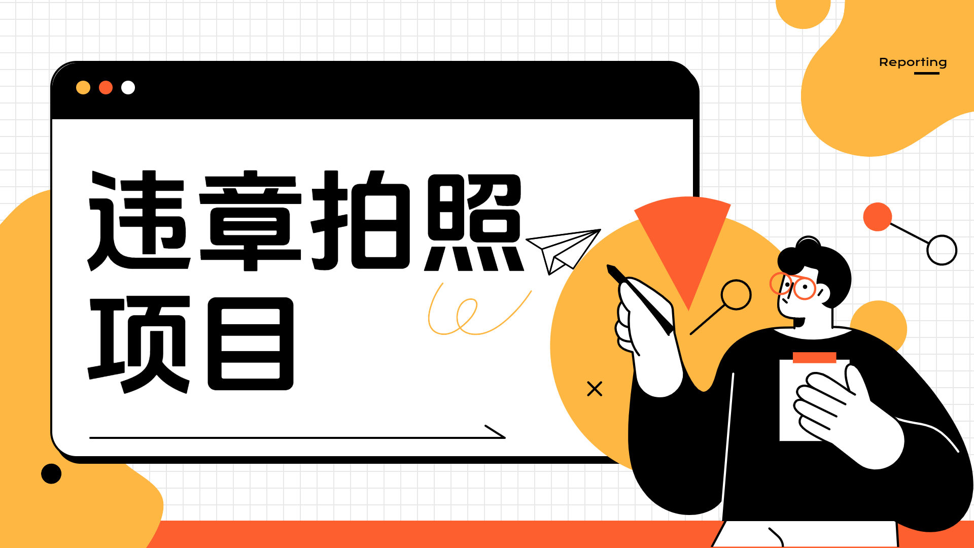 车辆违章拍照项目，可发展代理躺赚收益-疯来资源