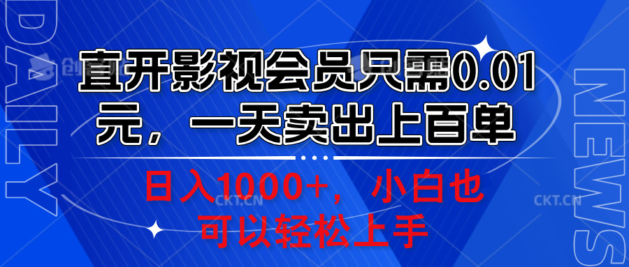 直开影视会员只需0.01元，一天卖出上百单，日入1000+小白也可以轻松上手。-疯来资源