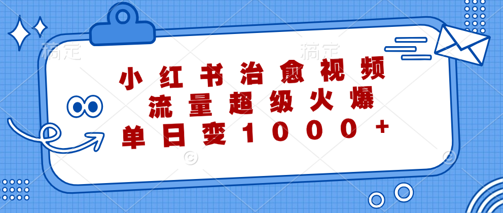 小红书治愈视频，流量超级火爆！单日变现1000+-疯来资源