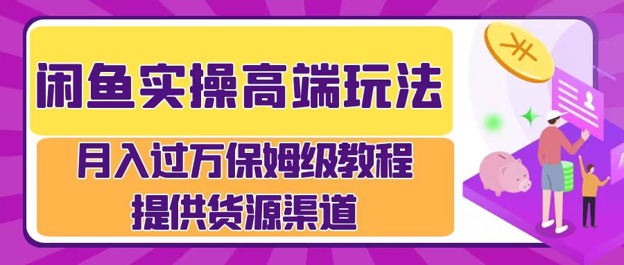 月入过万闲鱼实操运营流程-疯来资源