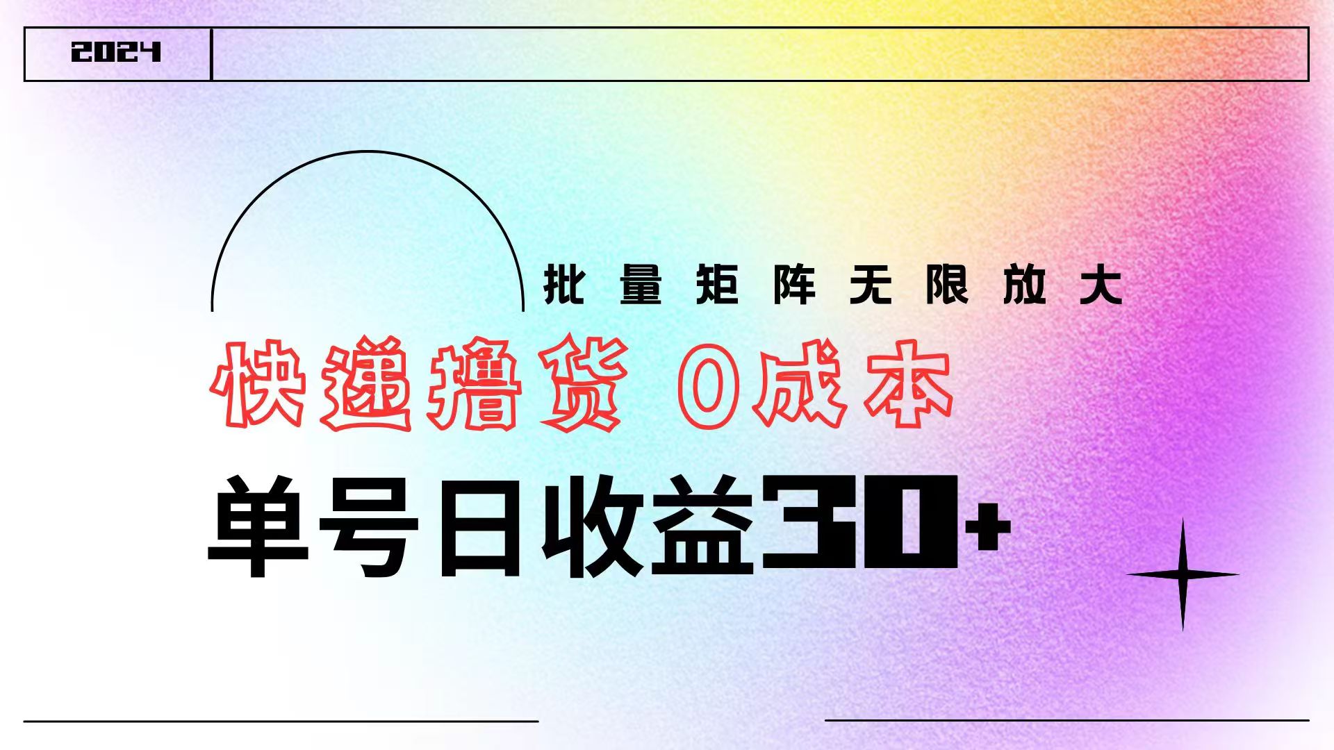 快递撸货  0成本 单号日收益30+ 批量矩阵可无限放大-疯来资源
