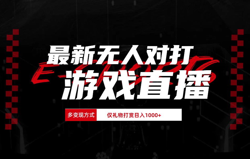最新无人对打整蛊游戏直播-疯来资源