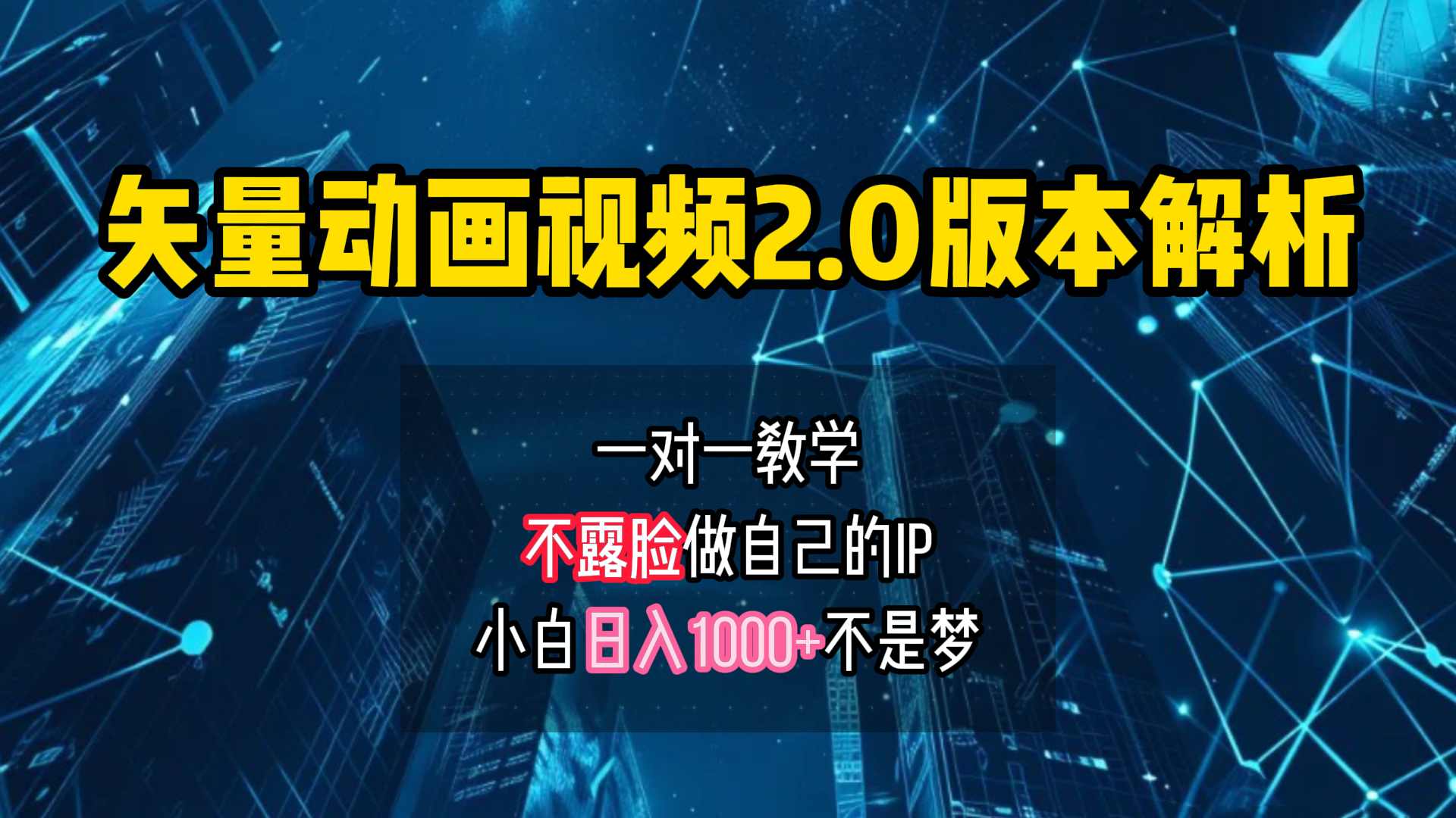 矢量图动画视频2.0版解析 一对一教学做自己的IP账号小白日入1000+-疯来资源